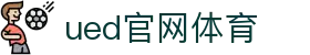 UED·(中国区)-官网
